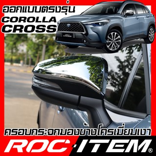 ครอบ กระจกมองข้าง Toyota ตรงรุ่น Corolla CROSS ฝา โครเมี่ยม GR TRD กระจกข้าง  ROC ITEM chromium ชุดแต่ง Chrome ครอส