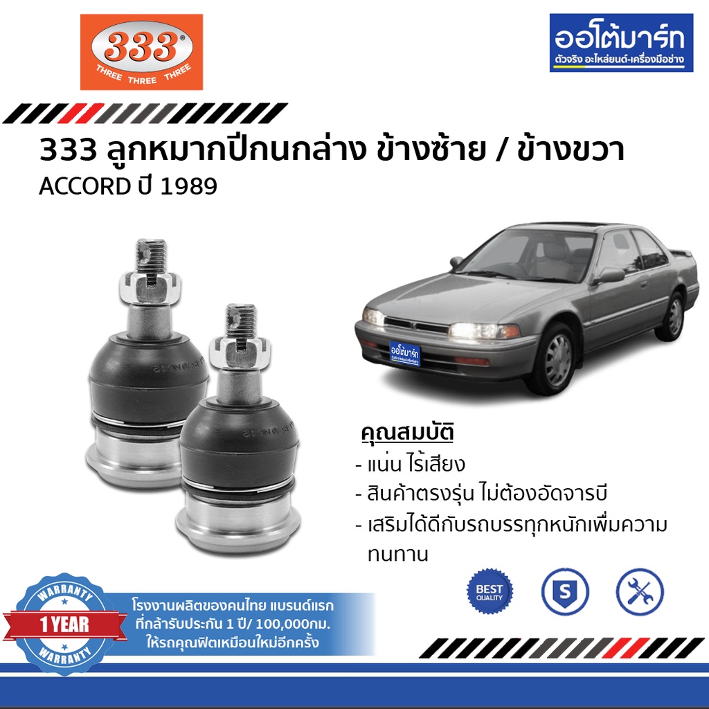 333-ลูกหมากช่วงล่าง-honda-accord-ปี-1989-ชุด-10-ชิ้น-ฮอนด้าแอคคอร์ด