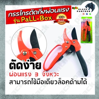 กรรไกรตัดกิ่งไม้ 3 จังหวะ ลดแรงกด ตัดง่ายขึ้น กรรไกรตัดกิ่ง รุ่น PALL-BOX ราคาถูก