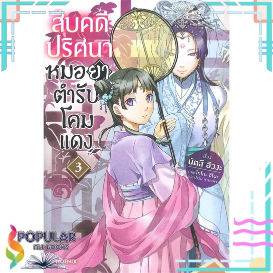 หนังสือ-สืบคดีปริศนาหมอยาตำรับโคมแดง-เล่ม-3-ln-สินค้ามือหนึ่ง-พร้อมส่ง-phoenix-ฟีนิกซ์