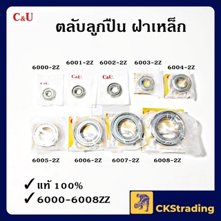 [ของแท้💯] ตลับลูกปืน ลูกปืน C&U 6000-2Z/6001-2Z/6002-2Z/6003-2Z/6004-2Z/6005-2Z/6006-2Z/6007-2Z/6008-2Z (1 ชิ้น)