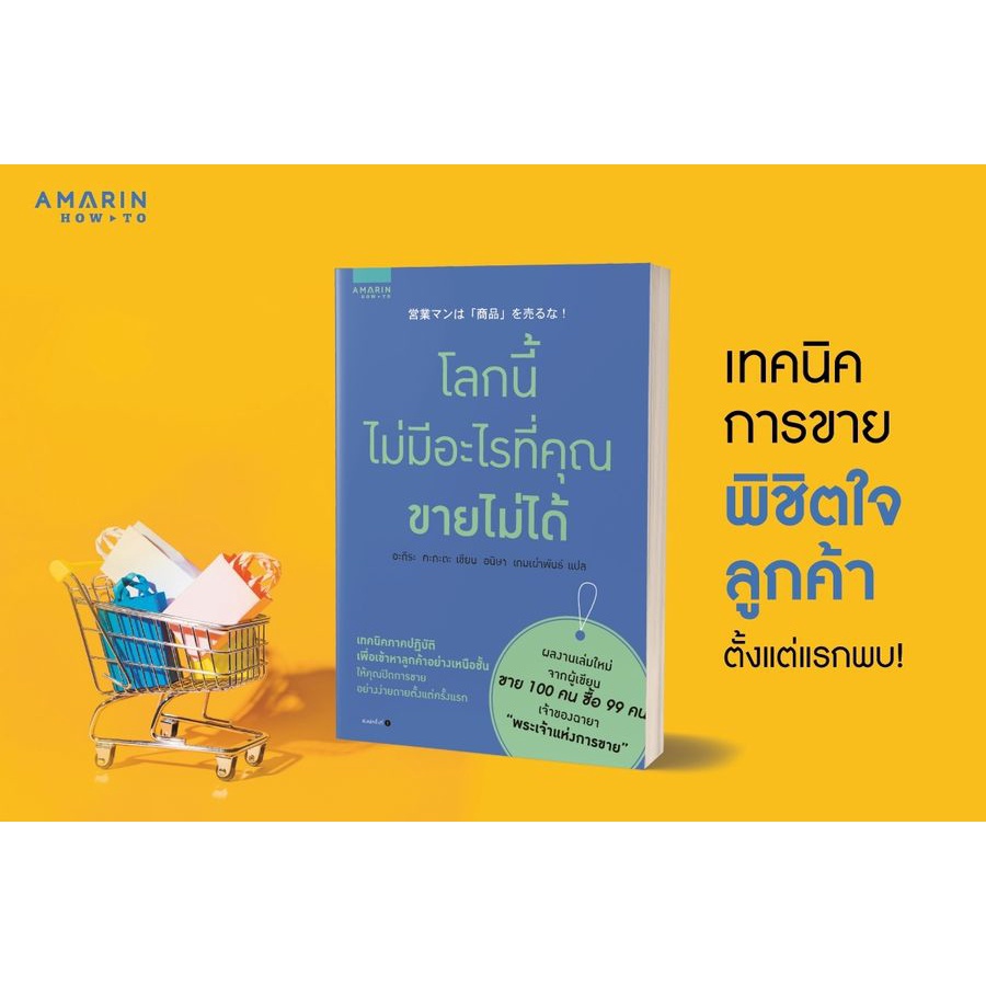 หนังสือ-โลกนี้ไม่มีอะไรที่คุณขายไม่ได้-ผู้เขียน-อะกิระ-คะกะตะ-kagata-akira-สำนักพิมพ์-อมรินทร์-how-to