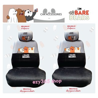 We Bare Bears 3 หมีจอมป่วน ผ้าหุ้มเบาะหน้า 2 ชิ้น และหัวเบาะ 2 ชิ้น กันรอยและสิ่งสกปรก ลิขสิทธิ์แท้