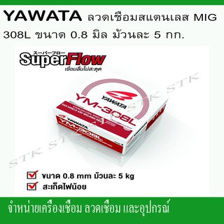 YAWATA ลวดเชื่อมสแตนเลส MIG 308L ขนาด 0.8mm. ม้วนละ 5กก.