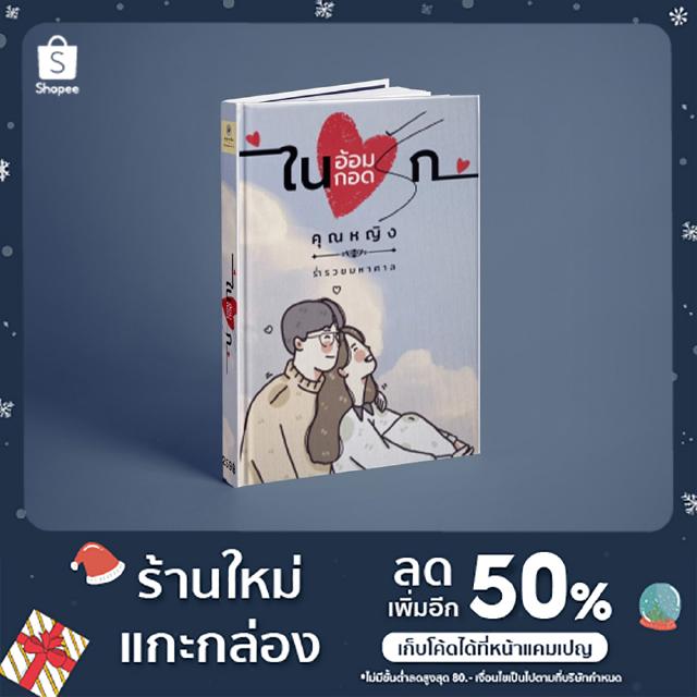 หนังสือนิยาย "ในอ้อมกอดรัก"