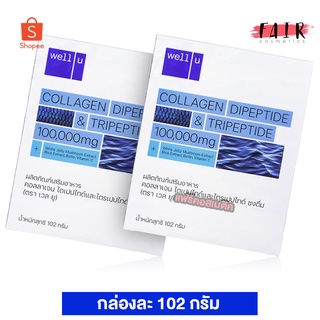 [2 กล่อง] Well U Collagen DiPeptide &amp; TriPeptide เวลยู คอลลาเจน ไดเปปไทด์ แอนด์ ไตรเปปไทด์ [102 g.]