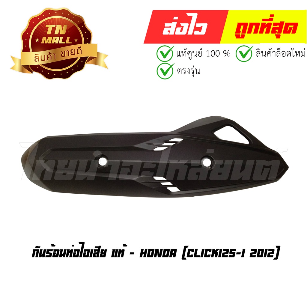 กันร้อนท่อไอเสีย-click125-i-2012-แท้ศูนย์-ยี่ห้อ-honda-18318-kzr-600