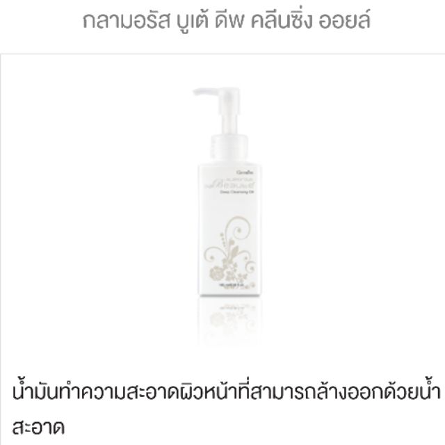 กลามอรัส บูเต้ ดีพ คลีนซิ่ง ออยล์ | Shopee Thailand