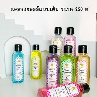 สเปร์ยแอลกอฮอล์ชนิดเติม ขนาด 250 ml