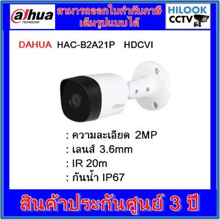สินค้า กล้องวงจรปิดต้าหัว DAHUA HAC-B2A21P 3.6mm