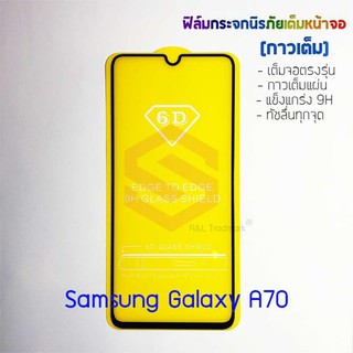 P-One ฟิล์มกระจกนิรภัยเต็มหน้าจอ Samsung Galaxy A70 (กาวเต็ม ขอบสีดำ)