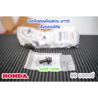 นอตยึดแคมพร้อมแหวน 110i ดรีมซุปเปอร์คัฟ 125i ปลาวาฬ MSX ของแท้ 100%