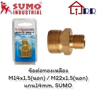 ข้อต่อทองเหลือง M14x1.5(นอก) / M22x1.5(นอก) แกน14mm. SUMO