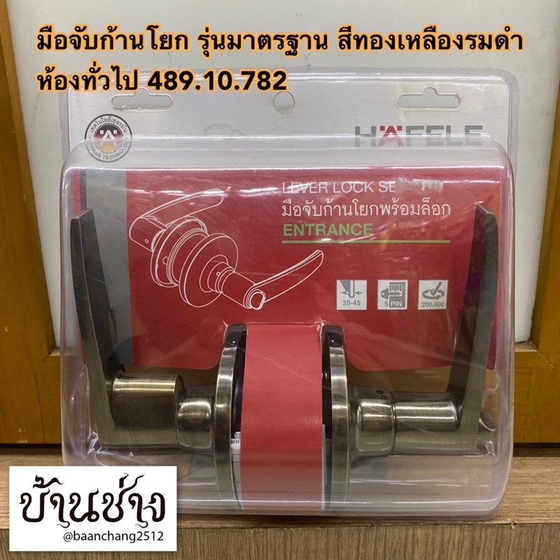 hafele-มือจับก้านโยก-รุ่นมาตรฐาน-สีทองเหลืองรมดำ-ห้องทั่วไป-489-10-782-489-10-172-ห้องน้ำ-489-10-786-489-10-176