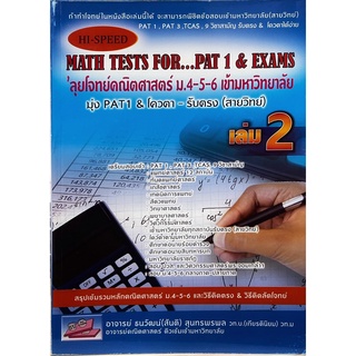 c111 HI-SPEED MATH TESTS FOR...PAT 1 &amp; EXAMS ลุยโจทย์คณิตศาสตร์ ม.4-5-6 เล่ม 2 /9786164000704