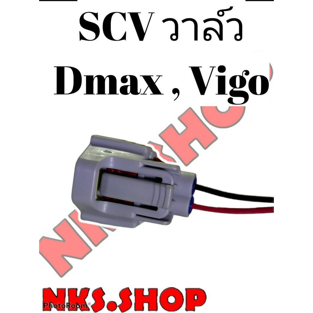 ปลั๊ก-scv-valve-สวิชต์ตูดปั้ม-scv-ย้ำสายไฟพร้อมใช้