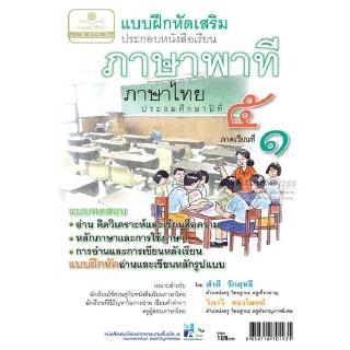 แบบฝึกเสริม ภาษาไทย ป.5 เล่ม 1 ภาษาพาที