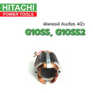 ฟิลคอยล์ G10SS G10SS2 หินเจียร 4 นิ้ว Hitachi ฮิตาชิ