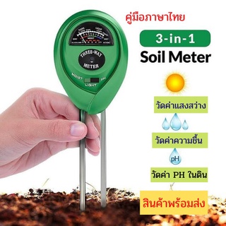 เครื่องวัดดิน3in1 พร้อมคู่มือภาษาไทย เครื่องวัดค่า PH ความเป็นกรด-ด่างความชื้น  และความสว่าง Soil PH Meter วัดค่าดิน