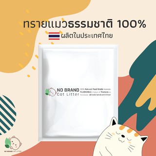 ภาพหน้าปกสินค้าทรายแมว No Brand กากมันสำปะหลัง ธรรมชาติ ไร้สารเคมี 100% เก็บกลิ่นดีที่สุด ลูกแมวใช้ได้ ทิ้งชักโครกได้ ส่งฟรี ขนาด6ปอนด์ ที่เกี่ยวข้อง