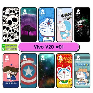 เคส vivo v20 ลายการ์ตูน กรอบยางวีโว่วี20 ลายการ์ตูน #01 พร้อมส่งในไทย มีเก็บปลายทาง