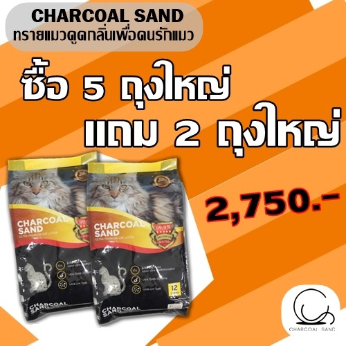 charcoal-sand-ultra-premium-ขนาด-12-ลิตร-ซื้อ-5ถุง-แถม-2ถุง