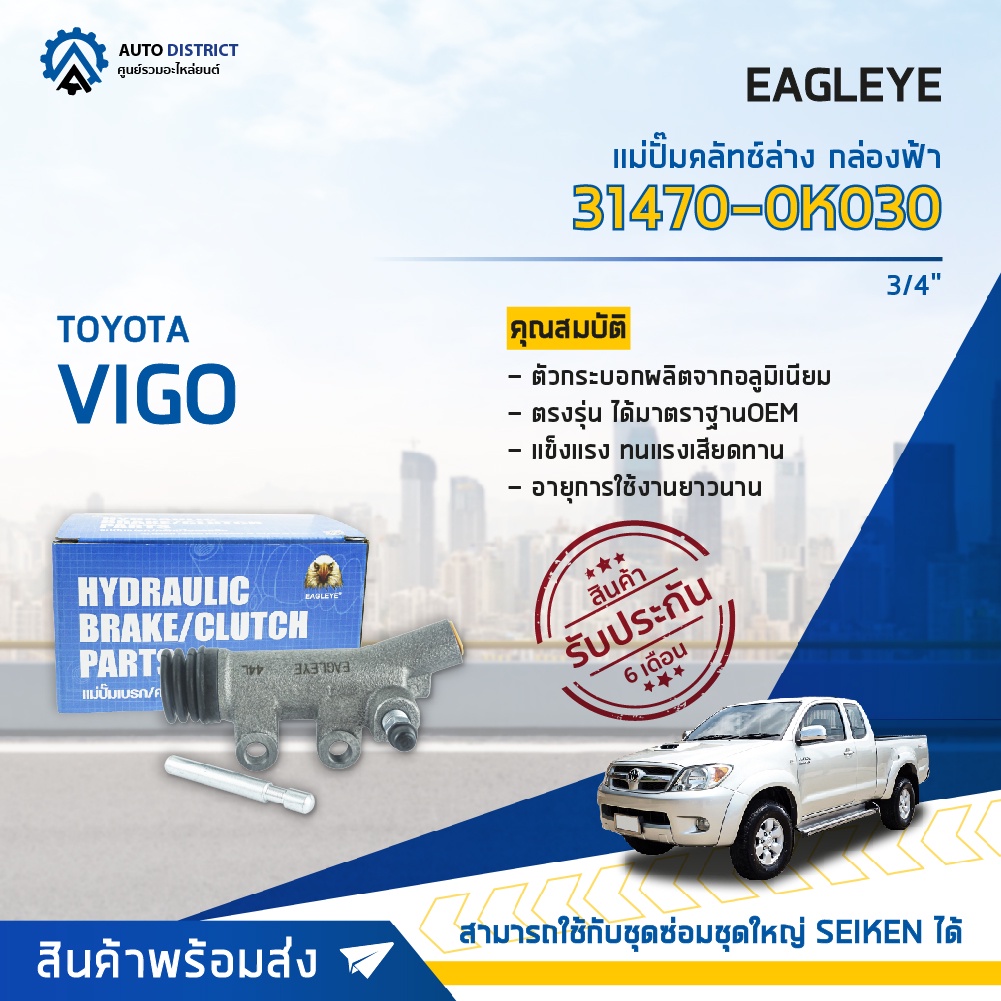 eagleye-ชุดซ่อมบำรุง-จับคู่สุดคุ้ม-รุ่น-toyota-vigo-แม่ปั๊มคลัทช์บน-แม่ปั๊มคลัทช์ล่าง-จำนวน-1-ชุด