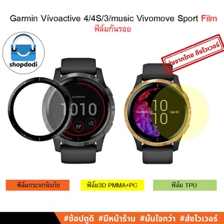 สินค้า #Shopdodi ฟิล์มกันรอย Garmin Vivomove sport/Vivomove HR/ Vivoactive4/  Vivoactive3 music/ Vivoactive/ Active S/ Film