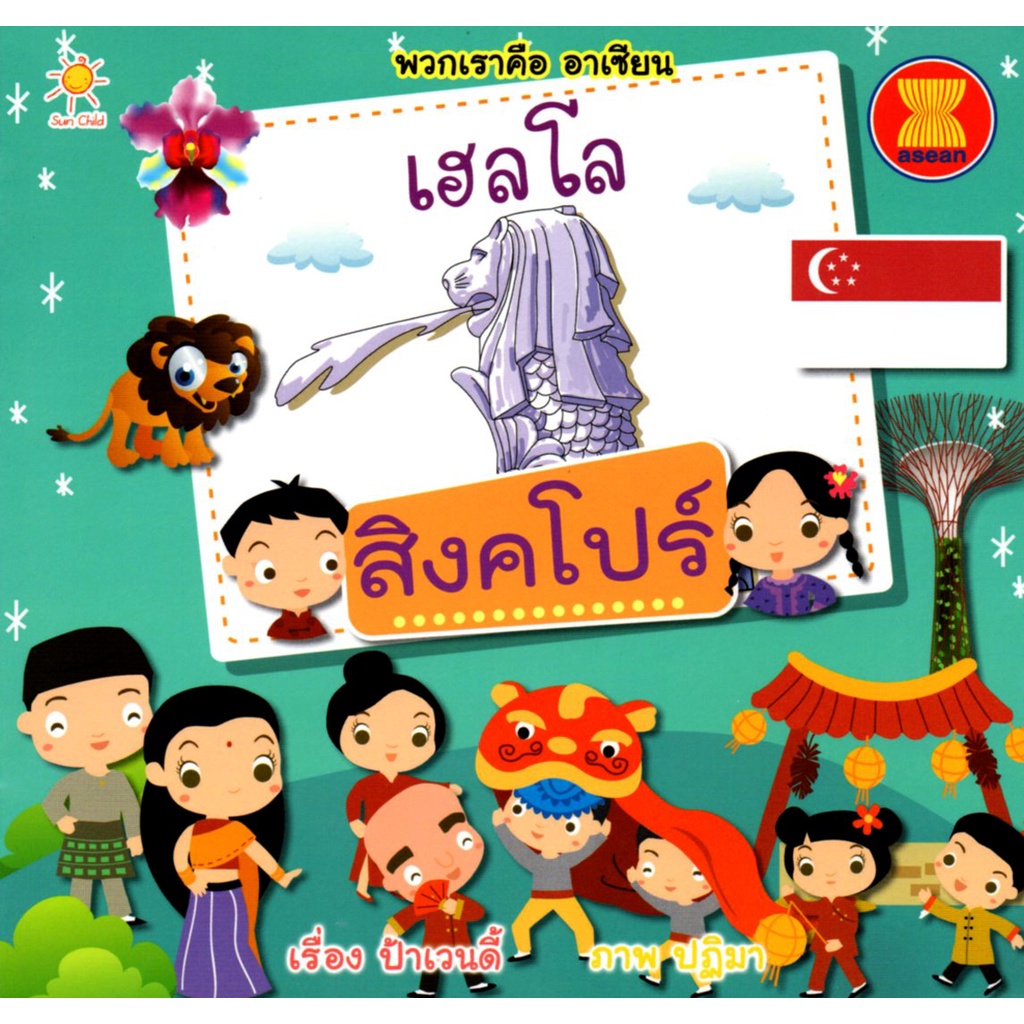 หนังสือ-เฮลโล-สิงคโปร์-อาเซียน-ประเทศอาเซียน-กลุ่มอาเซียน