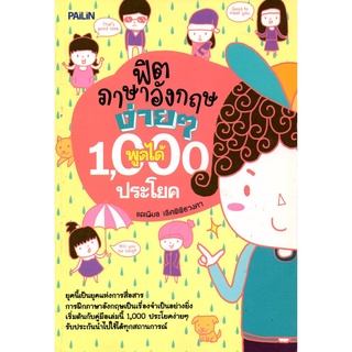 หนังสือ ฟิตภาษาอังกฤษง่ายๆ พูดได้ 1,000 ประโยค : ศัพท์อังกฤษ เรียนพูด อ่าน เขียนภาษาอังกฤษ Tense