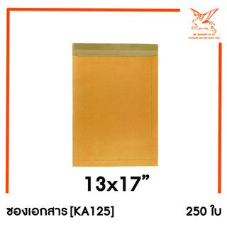 สินค้า [SRC]ซองเอกสาร 13x17\"(KA125)(แพ็ค 250) สีน้ำตาล แบบไม่จ่าหน้า