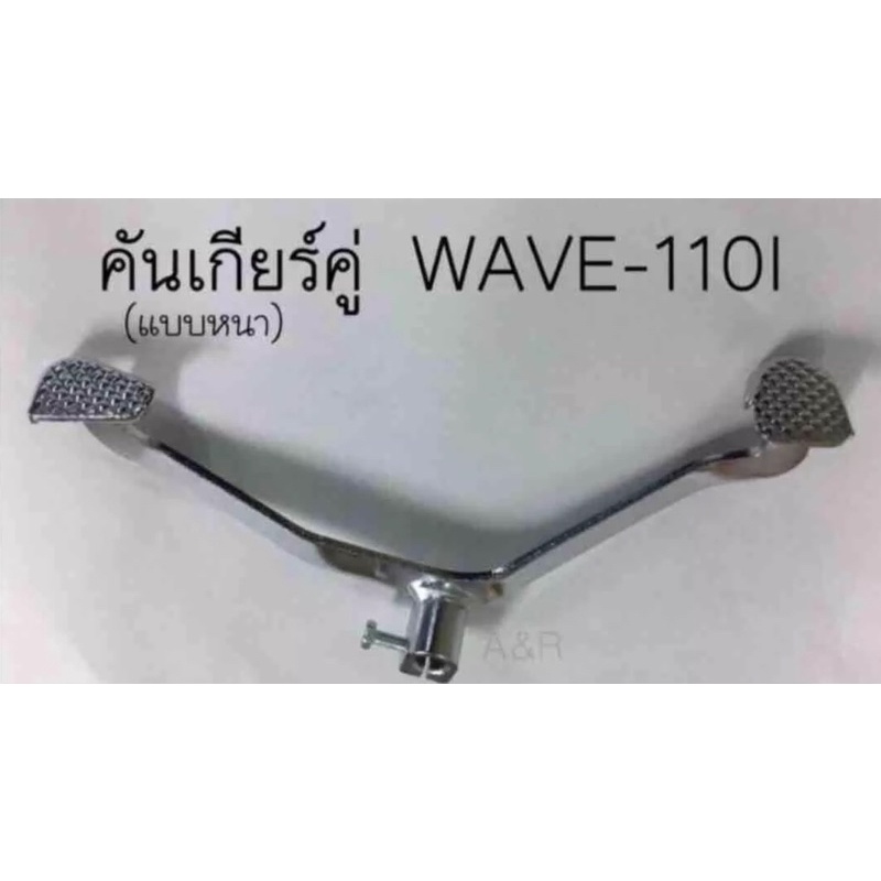 คันเกียร์เวฟ110i-wave110i