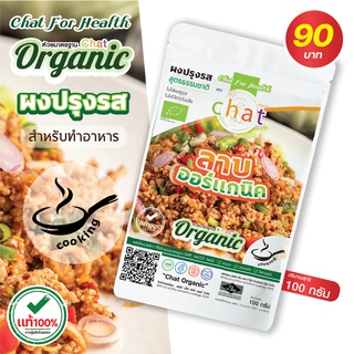 ผงปรุงรสสำหรับทำอาหาร รสลาบออร์แกนิค 100 กรัม (CHAT ORGANIC)