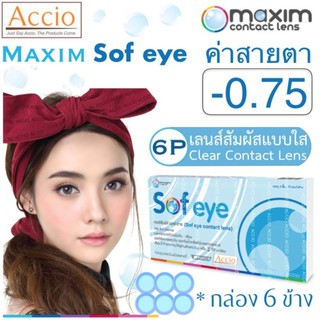 Maxim Sofeye Contact Lens คอนแทคเลนส์แบบใส รายเดือน แพ็ค 6 ชิ้น รุ่น Sof eye ค่าสายตา -0.75