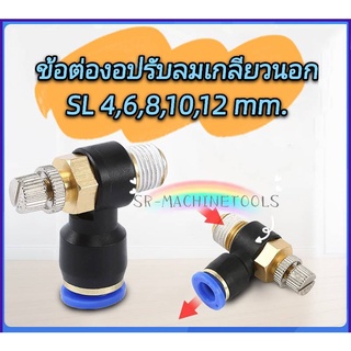 ราคาข้อต่อปรับลม SL 90องศา เกลียวนอก ปรับความเร็วลม ราคาส่ง! รายละเอียดขนาดสินค้าด้านในนะคะ