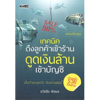 Chulabook|c111|8858757415330|หนังสือ|เทคนิคดึงลูกค้าเข้าร้าน ดูดเงินล้านเข้าบัญชี