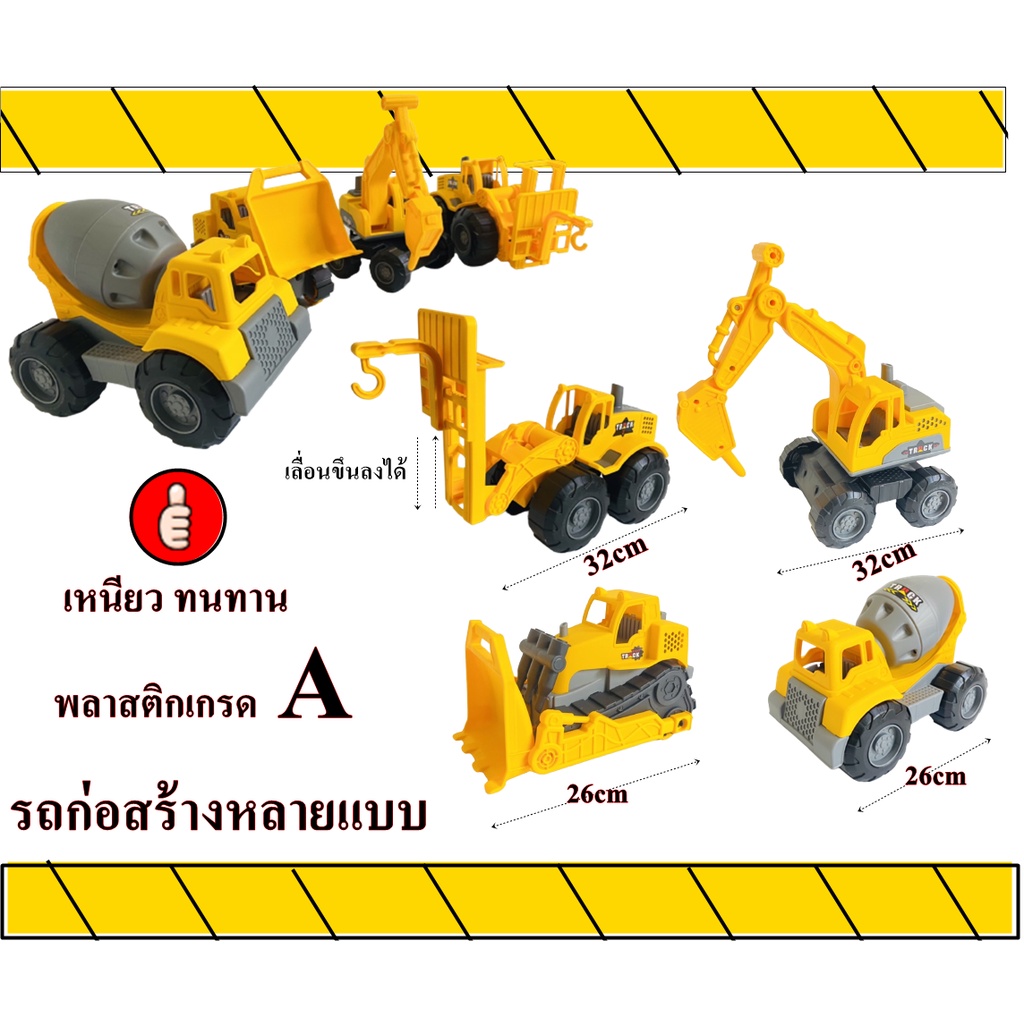 ของเล่น-รถแม็คโคร-รถดั้ม-รถตัก-รถก่อสร้าง-พลาสติกเกรดa