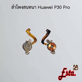 ลำโพง [Speaker] Huawei P30 Pro