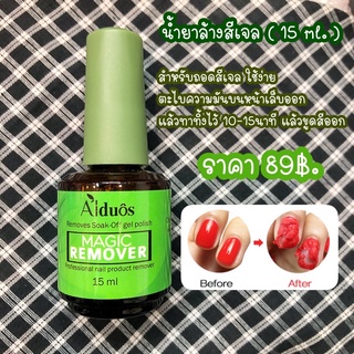 สินค้า น้ำยาถอดเล็บเจล น้ำยาระเบิดสีเจล