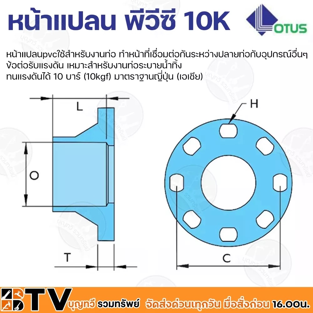 lotus-หน้าแปลนพีวีซี-หน้าจานพีวีซี-10k-ข้อต่อรับแรงดัน-ทนแรงดันได้-10-บาร์-มีหลายขนาด-6-นิ้ว-10kgf-มาตราฐานญี่ปุ่น