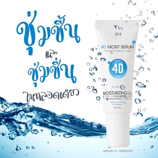 4Dmoistserum ให้ทั้งความ “ชุ่มชื้น” และ “ชุ่มชื่น” ในหลอดเดียว ได้จริงๆ