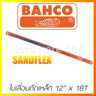 BAHCO ใบเลื่อยตัดเหล็ก 12" x 18ฟัน  รุ่น 0060-2 (1ชิ้น/Pack) SANDFLEX   ใบเลื่อยบาร์โก้แท้100%