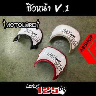 ชิวหน้า V.1 ชิวบังไมล์ ชิวแต่ง Windscreen Honda CT125