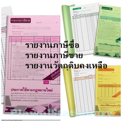 ภาพหน้าปกสินค้ารายงานภาษีซื้อ รายงานภาษีขาย รายงานสินค้า และ วัตถุดิบคงเหลือ OST
