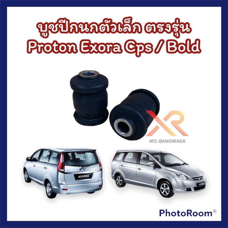 proton-บูชปีกนก-ตัวเล็ก-รถรุ่น-exora-cps-exora-turbo-ตรงรุ่น