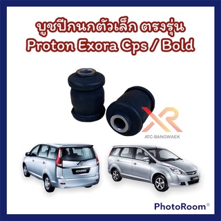 Proton บูชปีกนก ตัวเล็ก รถรุ่น Exora Cps / Exora Turbo ตรงรุ่น