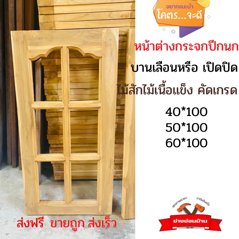 บานหน้าต่าง-กระจก-ส่งฟรี-ส่งด่วน-ไม้สัก-ขายถูก