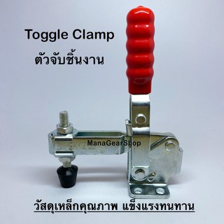 Toggle Clamp series(รุ่น) 12130 ท็อกเกิ้ลแคลมป์ แคลมป์จับชิ้นงาน แคลมป์อุปกรณ์ยึดชิ้นงาน แคลมป์จับยึดในงานอุตสาหกรรม