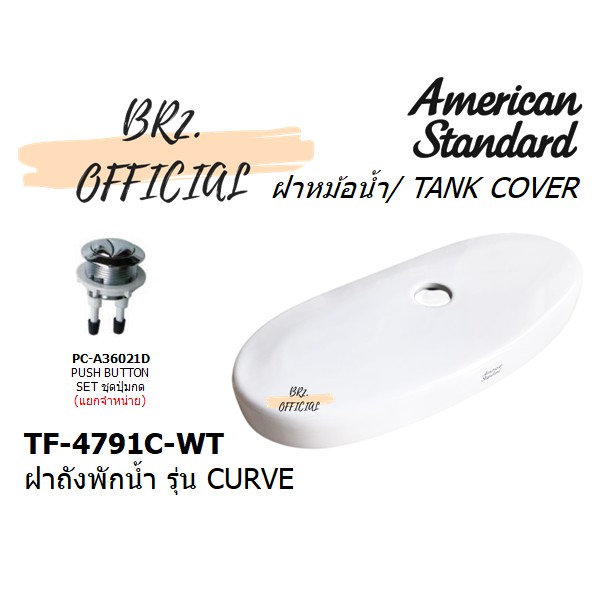 01-6-american-standard-tf-4791c-wt-ฝาถังพักน้ำ-รุ่น-curve-tf-4791-tf-4791c-cl4791c-6dact