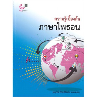 [ศูนย์หนังสือจุฬาฯ]  9789740339953 ความรู้เบื้องต้นภาษาไพธอน